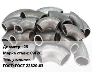 Отвод стальной 25 Сталь: 09Г2С угольник ГОСТ: ГОСТ 22820-83